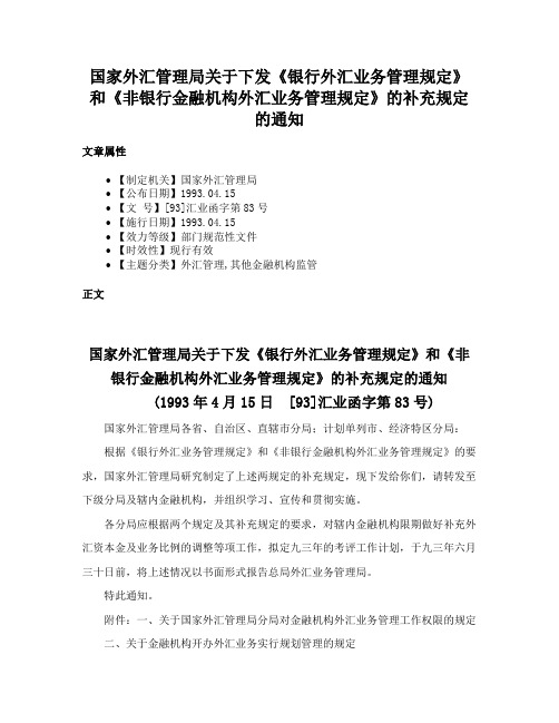 国家外汇管理局关于下发《银行外汇业务管理规定》和《非银行金融机构外汇业务管理规定》的补充规定的通知