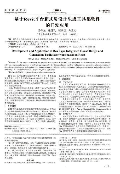 基于Revit平台箱式房设计生成工具集软件的开发应用