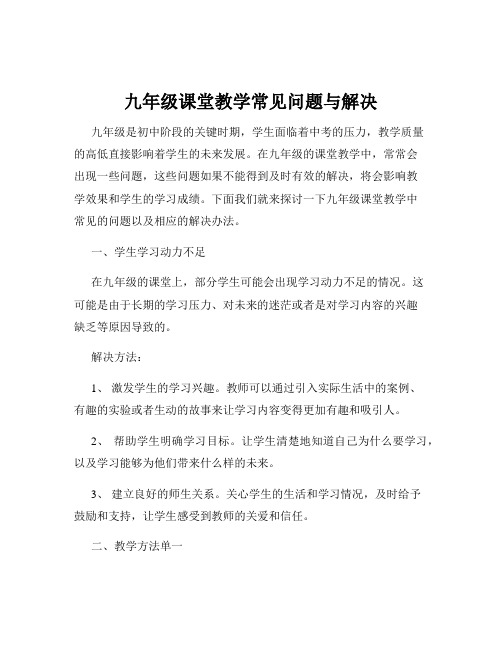 九年级课堂教学常见问题与解决