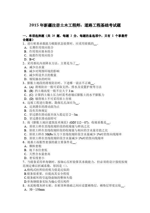 2015年新疆注册土木工程师：道路工程基础考试题