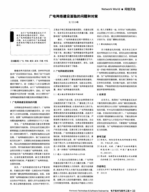 广电网络建设面临的问题和对策