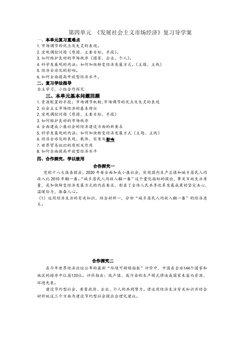 高一政治必修第四单元《发展社会主义市场经济》复习导学案附练习答案