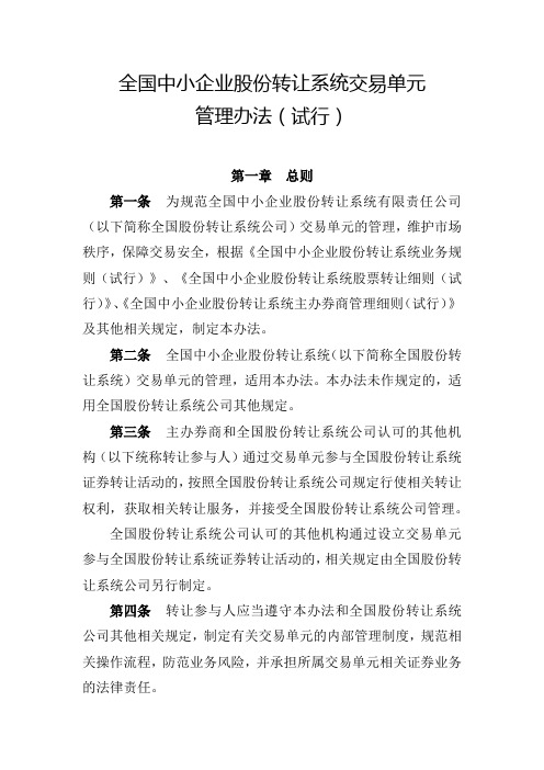 全国中小企业股份转让系统交易单元管理办法(试行)2014年04月28日