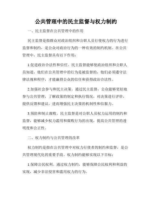 公共管理中的民主监督与权力制约