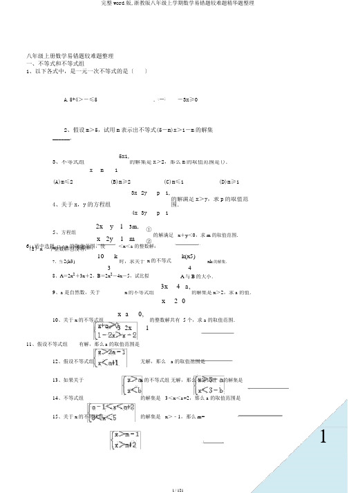 完整word版,浙教版八年级上学期数学易错题较难题精华题整理