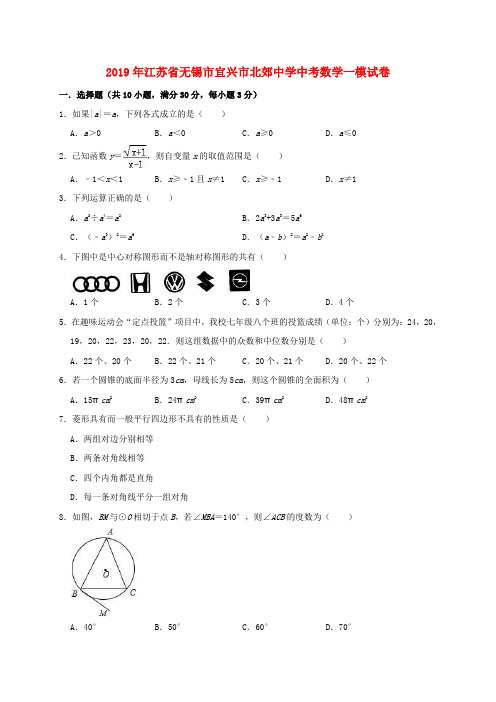 江苏省无锡市宜兴市北郊中学2019年中考数学一模试卷(含解析)