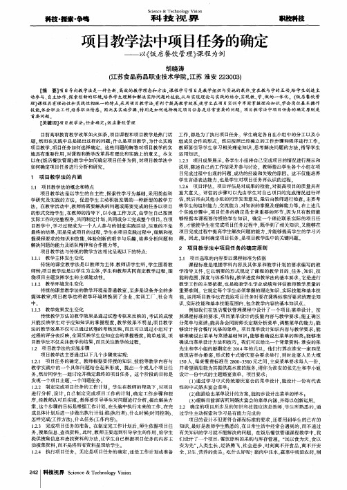 项目教学法中项目任务的确定——以《饭店餐饮管理》课程为例