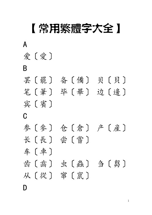 常用繁体字大全