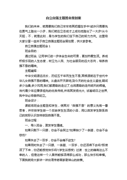 自立自强主题班会策划案