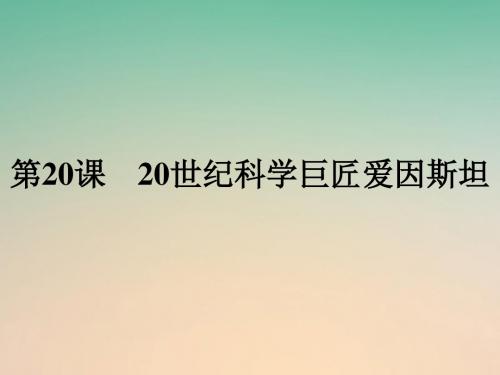 高中历史杰出的科学家第20课20世纪科学巨匠爱因斯坦课件岳麓版