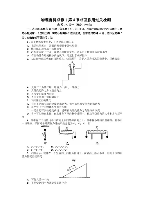 鲁科版高中物理必修一鲁科第4章相互作用过关检测(附答案)