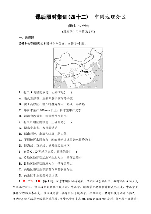 2019届高三地理一轮复习课后限时集训：42中国地理分区含解析