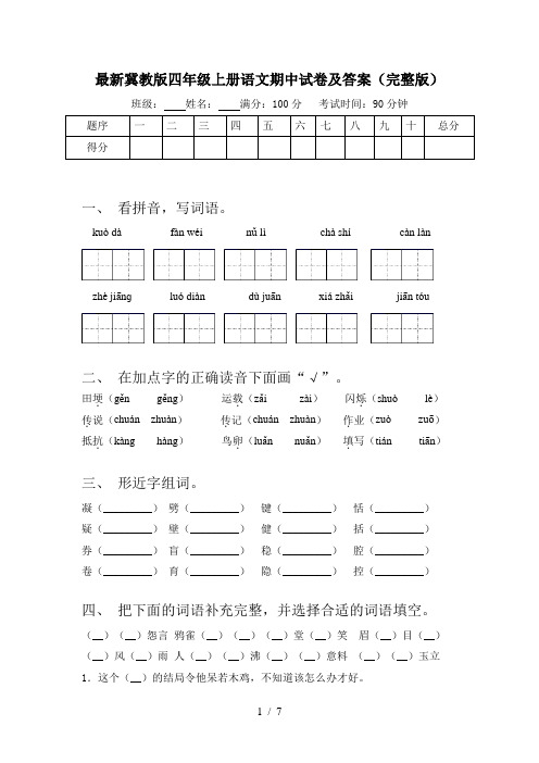 最新冀教版四年级上册语文期中试卷及答案(完整版)