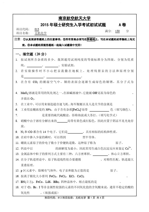 2015-2018年南京航空航天大学考研试题813无机化学