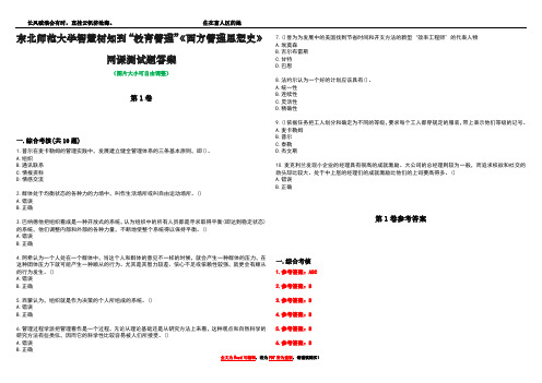 东北师范大学智慧树知到“教育管理”《西方管理思想史》网课测试题答案卷4