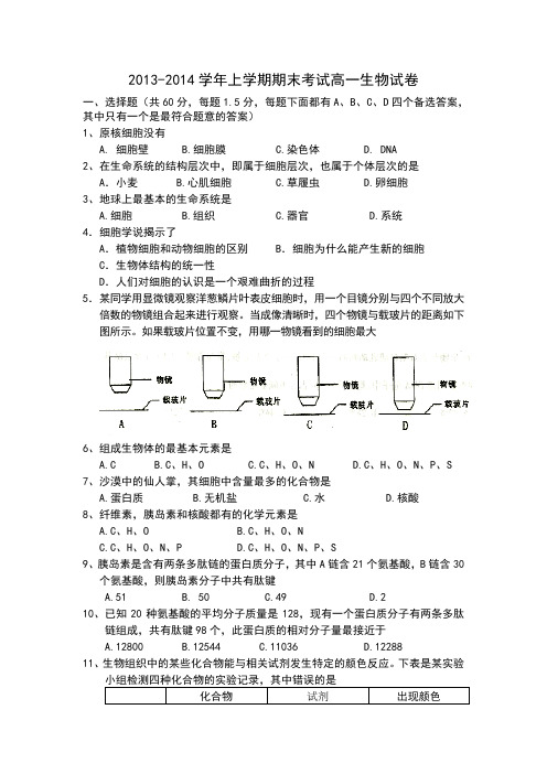 2013-2014学年上学期期末考试 高一生物试卷