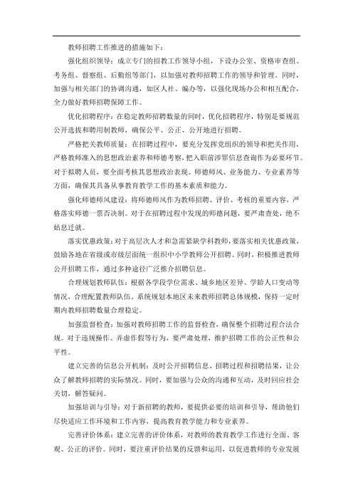 教师招聘工作推进措施