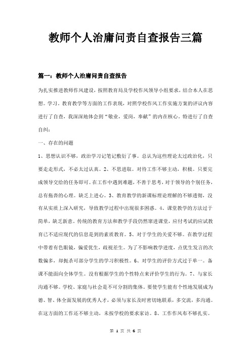 教师个人治庸问责自查报告三篇