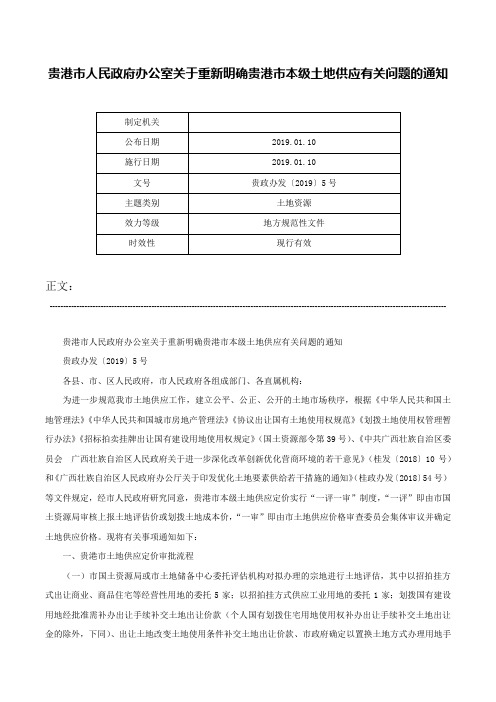 贵港市人民政府办公室关于重新明确贵港市本级土地供应有关问题的通知-贵政办发〔2019〕5号