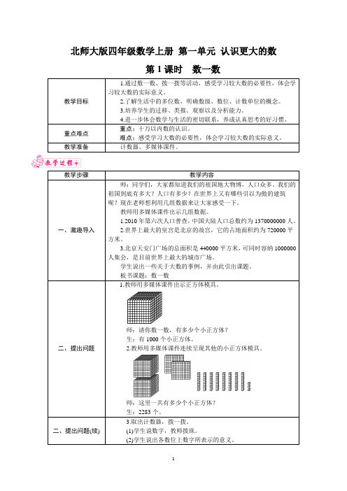 北师大版四年级数学上册 第一单元 《认识更大的数》第1课时 数一数 教案