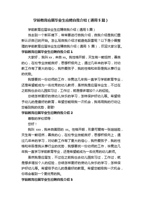 学前教育应届毕业生应聘自我介绍（通用5篇）