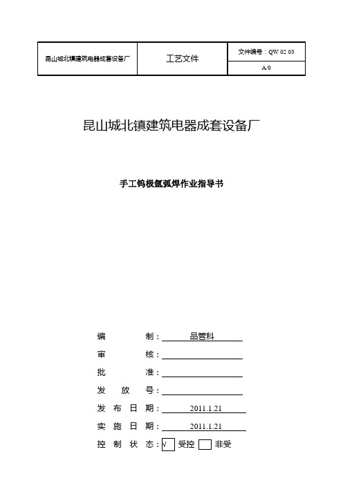 手工钨极氩弧焊作业指导书