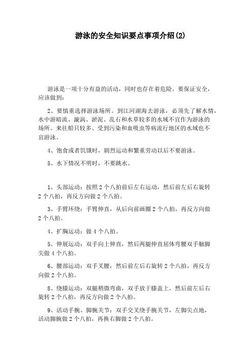 游泳的安全知识要点事项介绍(2)