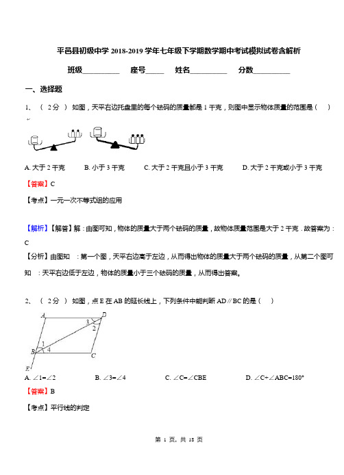 平邑县初级中学2018-2019学年七年级下学期数学期中考试模拟试卷含解析