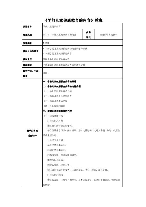 《学前儿童健康教育的内容》教案