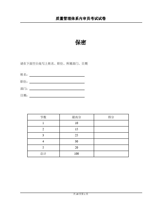 质量管理体系内审员考试试卷