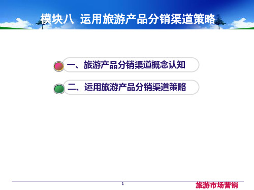 任务2 旅游产品销售渠道选定.ppt