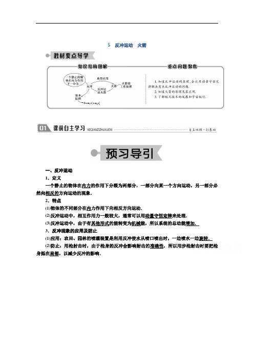 2020-2021学年高二人教版物理选修3-5学案：第十六章 5 反冲运动 火箭 Word版含解析