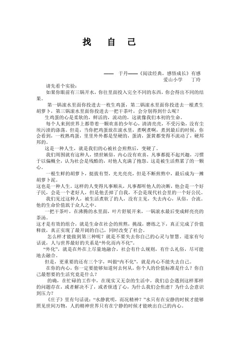 找自己——于丹《阅读经典,感悟成长》有感