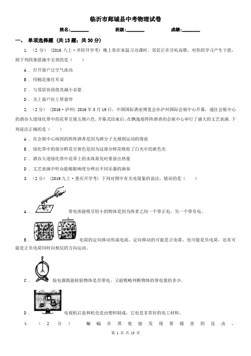 临沂市郯城县中考物理试卷