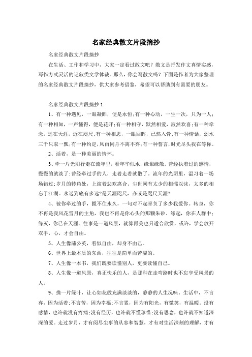 名家经典散文片段摘抄