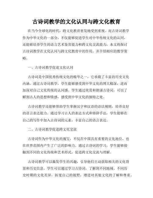 古诗词教学的文化认同与跨文化教育