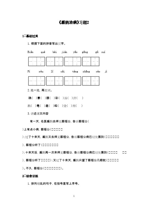 2016-2017年最新西师大版小学语文三年级下册《扁鹊治病》精选习题2(精品)