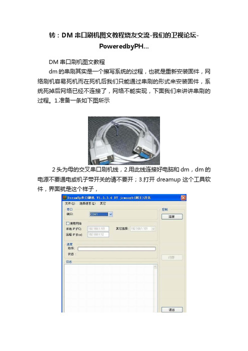 转：DM串口刷机图文教程烧友交流-我们的卫视论坛-PoweredbyPH...