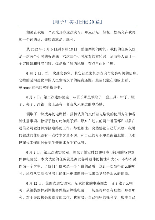 [电子厂实习日记20篇]