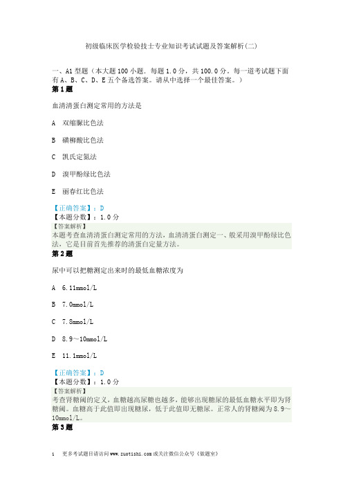 初级临床医学检验技士专业知识考试试题及答案解析(二)