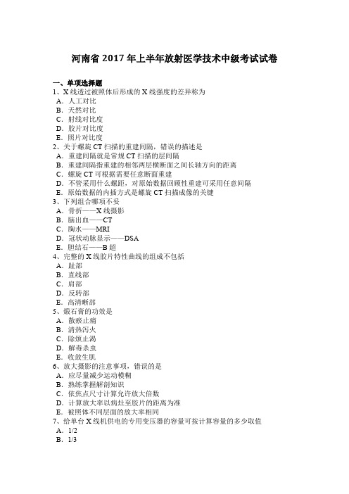 河南省2017年上半年放射医学技术中级考试试卷