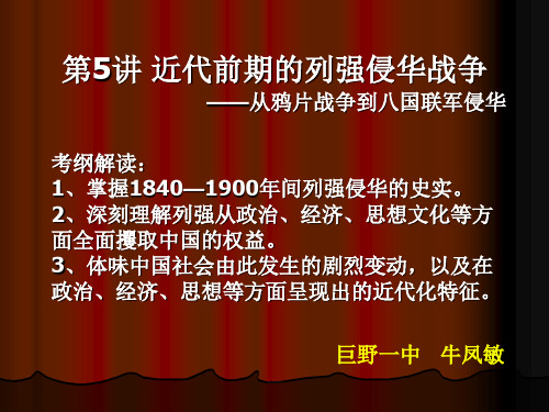 从鸦片战争到八国联军侵华复习课