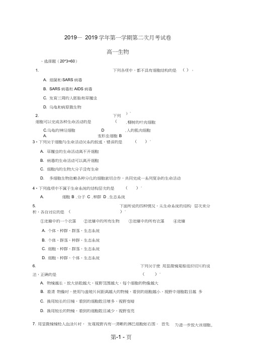 甘肃省武威第十八中学高一生物上学期第二次月考试题