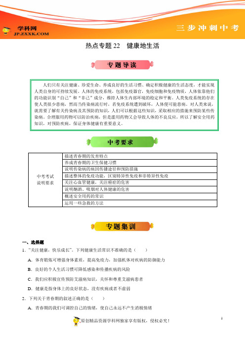 热点专题22 健康地生活-2020年《三步冲刺中考·生物》之热点专题冲刺(人教版)(原卷版)