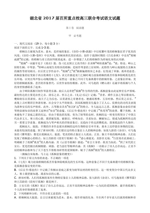 湖北省2017届百所重点校高三联合考试语文试题(含答案)