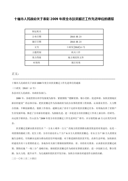 十堰市人民政府关于表彰2009年度全市扶贫搬迁工作先进单位的通报-十政发[2010]14号