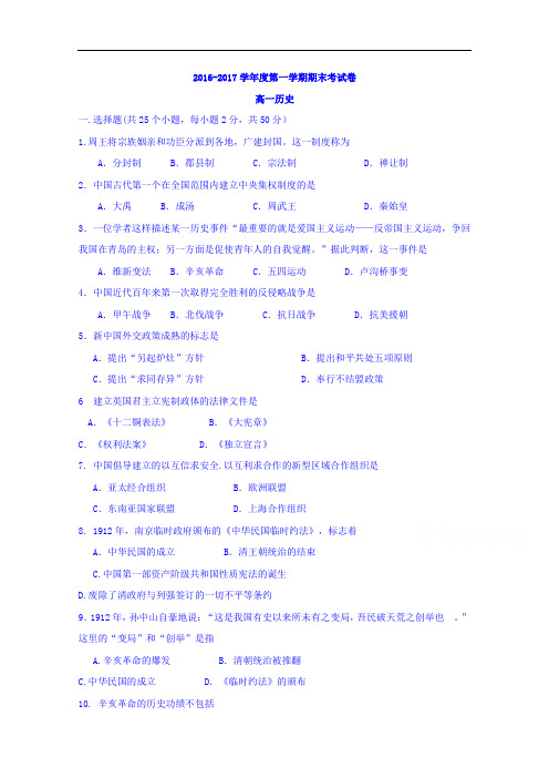 山西省临汾侯马市502学校2016-2017学年高一上学期期末考试历史试卷 Word版含答案