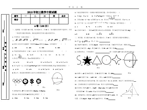 2010年初三数学中期试题.doc