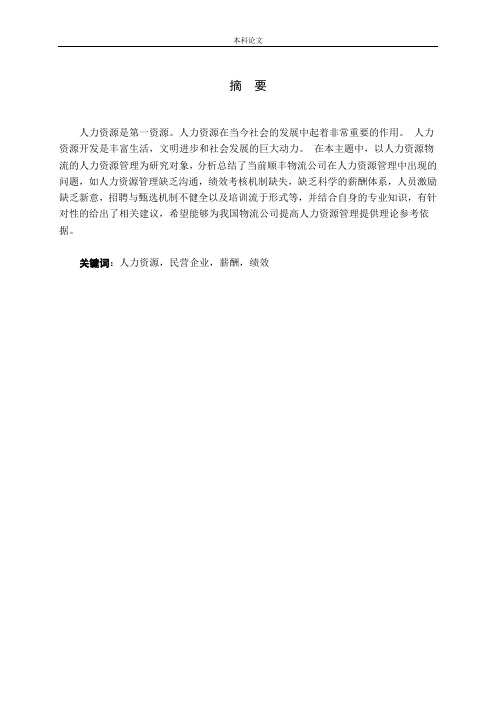民营企业人力资源管理现状及对策分析论文