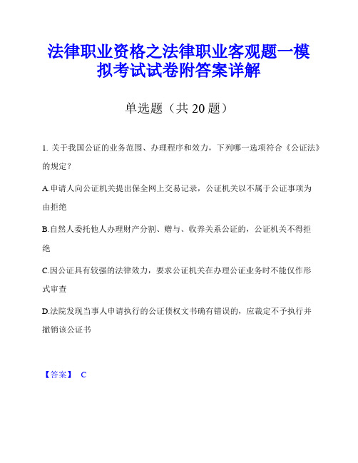 法律职业资格之法律职业客观题一模拟考试试卷附答案详解